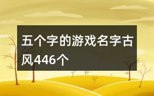 五個字的游戲名字古風(fēng)446個