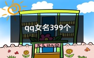 qq女名399個(gè)