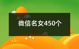 微信名女450個