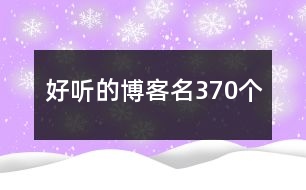 好聽的博客名370個