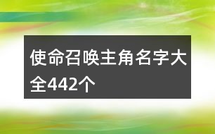 使命召喚主角名字大全442個