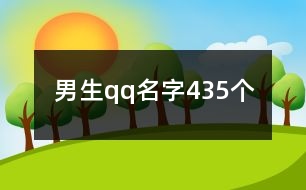 男生qq名字435個(gè)