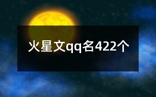 火星文qq名422個(gè)