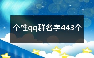 個性qq群名字443個