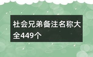 社會(huì)兄弟備注名稱大全449個(gè)