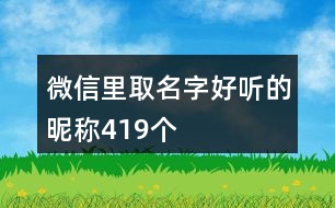 微信里取名字好聽的昵稱419個(gè)