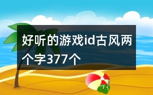 好聽的游戲id古風(fēng)兩個字377個