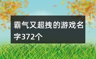 霸氣又超拽的游戲名字372個(gè)