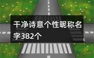 干凈詩意個(gè)性昵稱名字382個(gè)