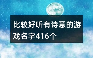 比較好聽有詩意的游戲名字416個