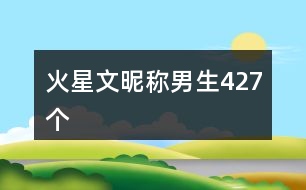 火星文昵稱男生427個