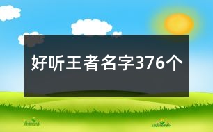 好聽王者名字376個