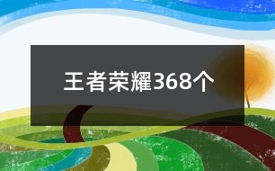 王者榮耀368個