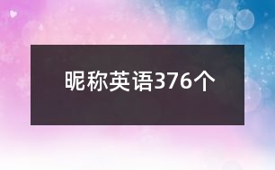 昵稱英語376個