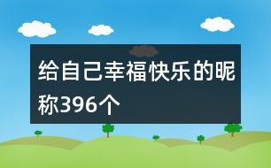 給自己幸福快樂的昵稱396個