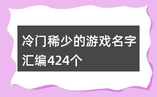 冷門稀少的游戲名字匯編424個