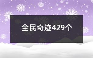 全民奇跡429個