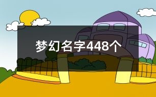 夢幻名字448個(gè)