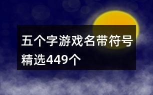 五個(gè)字游戲名帶符號精選449個(gè)