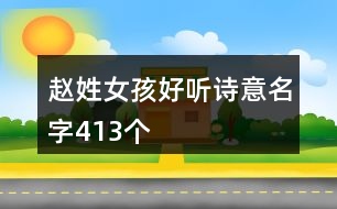 趙姓女孩好聽詩意名字413個