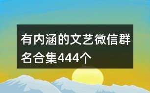 有內涵的文藝微信群名合集444個