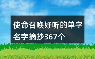 使命召喚好聽的單字名字摘抄367個