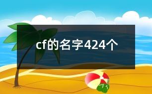 cf的名字424個(gè)