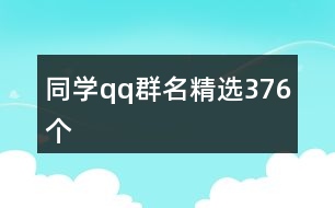 同學(xué)qq群名精選376個(gè)