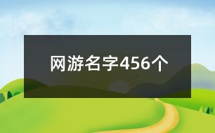 網(wǎng)游名字456個(gè)