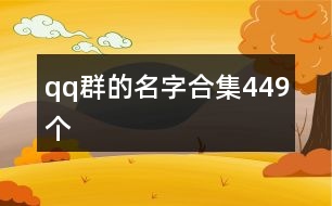 qq群的名字合集449個