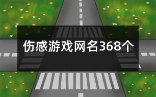 傷感游戲網(wǎng)名368個(gè)