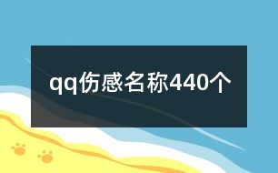 qq傷感名稱440個