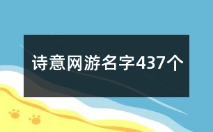 詩意網游名字437個