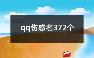 qq傷感名372個(gè)