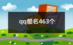 qq酷名463個