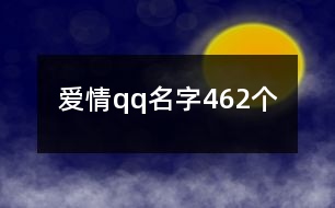 愛情qq名字462個