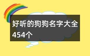 好聽的狗狗名字大全454個(gè)