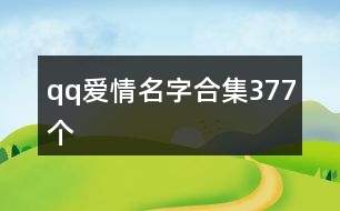 qq愛情名字合集377個(gè)