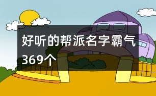 好聽的幫派名字霸氣369個(gè)