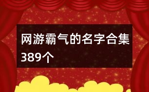 網(wǎng)游霸氣的名字合集389個(gè)