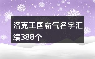 洛克王國(guó)霸氣名字匯編388個(gè)