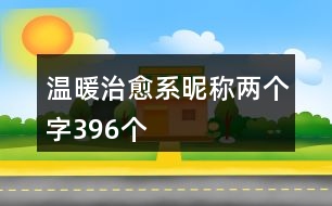 溫暖治愈系昵稱兩個字396個