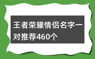 王者榮耀情侶名字一對推薦460個