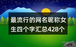 最流行的網(wǎng)名昵稱女生四個(gè)字匯總428個(gè)