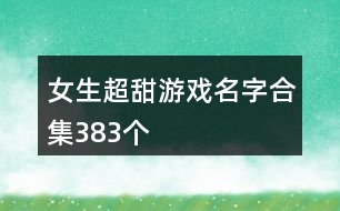 女生超甜游戲名字合集383個(gè)