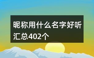 昵稱用什么名字好聽匯總402個