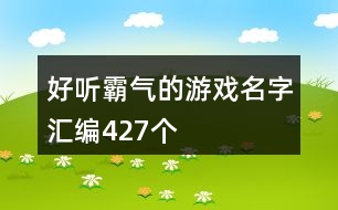 好聽霸氣的游戲名字匯編427個(gè)