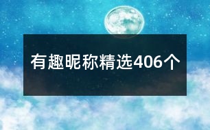 有趣昵稱精選406個