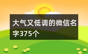 大氣又低調(diào)的微信名字375個