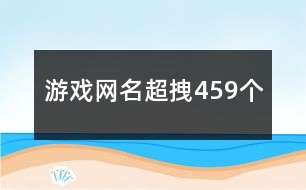 游戲網(wǎng)名超拽459個(gè)